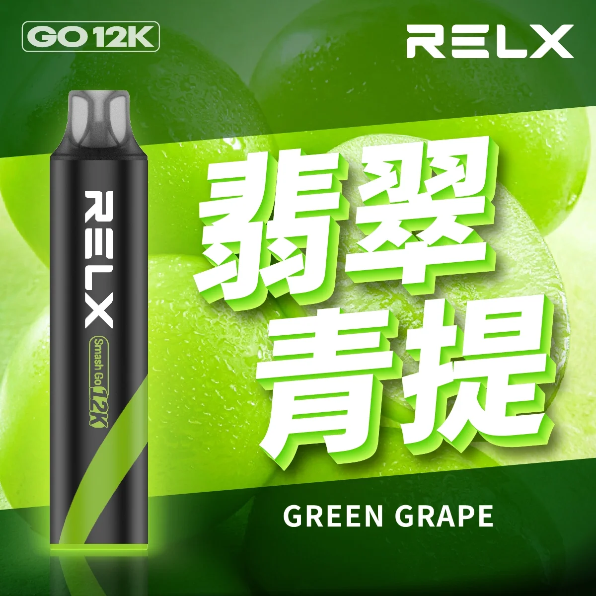 Relx Smash Go 12000口悅刻一次性拋棄式電子煙原廠正品