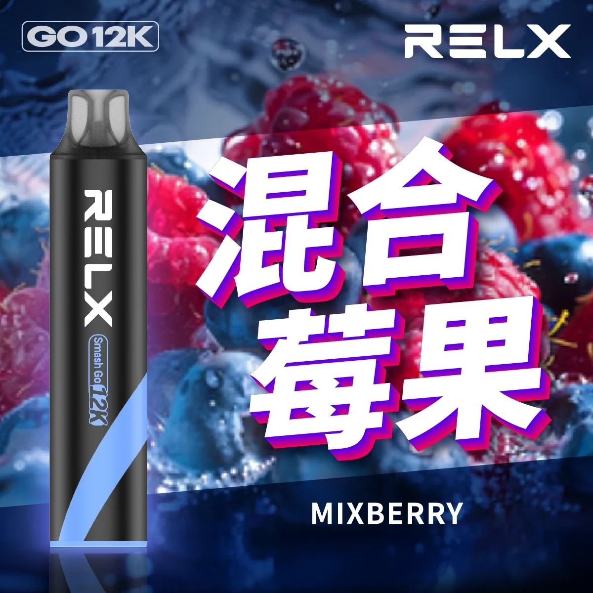 Relx Smash Go 12000口悅刻一次性拋棄式電子煙原廠正品